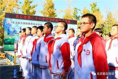 少年壯志，心向遠(yuǎn)方——北京市第二十七中學(xué)初一年級學(xué)生社會大課堂紀(jì)實(shí)